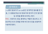 토의법 원리와 실제-11