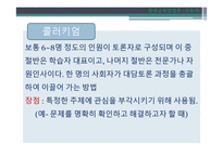 토의법 원리와 실제-13