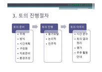 토의법 원리와 실제-17