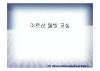 어르신 웰빙 교실-1