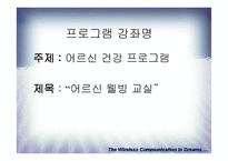 어르신 웰빙 교실-2
