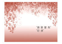 패황별희 인생 - 줄거리 공통점과 차이점-1