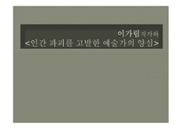 이가림작가와 인간 파괴를 고발한 예술가의 양심-1
