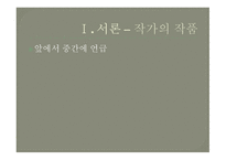 이가림작가와 인간 파괴를 고발한 예술가의 양심-7