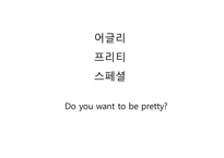 어글리 프리티 스페셜 - Do you want to be pretty-1