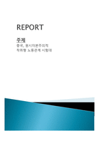 중국, 원시자본주의적 착취형 노동관계 시험대-1