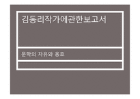 김동리 작가에 관한 보고서 - 문학의 자유와 옹호-1