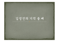 [김정진의 기적 불 때] -1