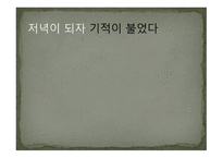 [김정진의 기적 불 때] -15