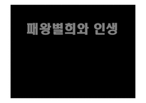 패왕별희와 인생-1