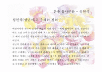 중국문화의 이해 - 한국과 유사한 중국문화 독특한 문화-3