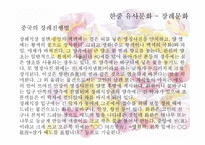 중국문화의 이해 - 한국과 유사한 중국문화 독특한 문화-12