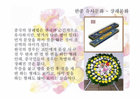 중국문화의 이해 - 한국과 유사한 중국문화 독특한 문화-13
