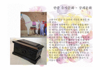 중국문화의 이해 - 한국과 유사한 중국문화 독특한 문화-15