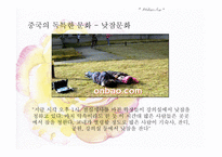 중국문화의 이해 - 한국과 유사한 중국문화 독특한 문화-16