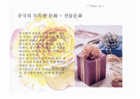 중국문화의 이해 - 한국과 유사한 중국문화 독특한 문화-19