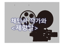 채만식 작가와 - 제향날-1