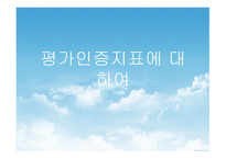 평가인증지표에 대하여-1