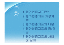 평가인증지표에 대하여-2