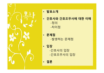 만나면 좋은 친구 - 간호사와 간호조무사에 대한 이해-2