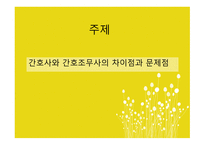 만나면 좋은 친구 - 간호사와 간호조무사에 대한 이해-3