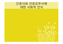 만나면 좋은 친구 - 간호사와 간호조무사에 대한 이해-4