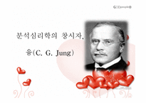 융과 에릭슨 - 생애 주요개념 성격발달-3