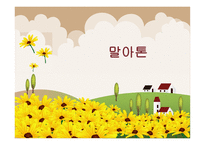 말아톤 - CT 인적사항 가족히스토리 사정과정에서 찾을 질문과 해답들-1