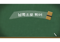 남쪽으로 튀어 레포트-1