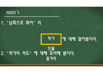 남쪽으로 튀어 레포트-2