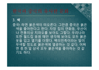 중국문화의 이해 - 한국과 유사한 중국문화 독특한 문화-4