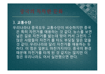 중국문화의 이해 - 한국과 유사한 중국문화 독특한 문화-9
