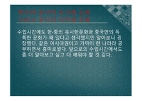 중국문화의 이해 - 한국과 유사한 중국문화 독특한 문화-11