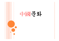 중국 문화의 이해 - 독특한 중국문화 한국문화와 유사한 중국문화-1