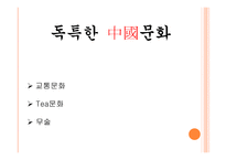 중국 문화의 이해 - 독특한 중국문화 한국문화와 유사한 중국문화-3