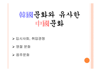 중국 문화의 이해 - 독특한 중국문화 한국문화와 유사한 중국문화-7