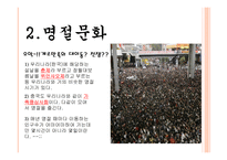 중국 문화의 이해 - 독특한 중국문화 한국문화와 유사한 중국문화-9