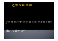 노인의 이해 - 수상한 그녀 - 노인에 대한 영화,다큐멘터리,드라마 등을 보고 줄 거리, 문제점 및 해결방안-1