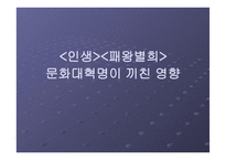 인생 패왕별희 문화대혁명이 끼친 영향-1