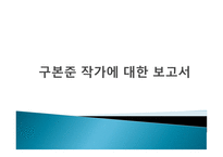 구본준 작가에 대한 보고서-1