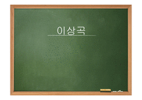 이상곡 - 작품소개-1