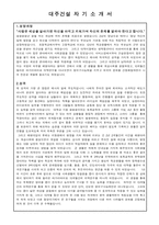 대주건설 자기소개서 입사지원서-3