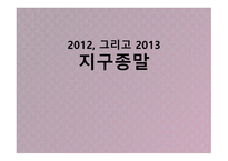 2012, 그리고 2013 지구종말-1