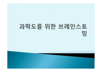 과학도를 위한 브레인스토밍-1