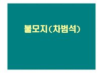 불모지(차범석)-1