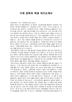 기계 공학과 학생 자기소개서-1