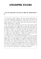 [학업계획서] 시각디자인학과 자기소개서-1