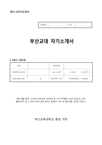 [학업계획서] 부산교대 자기소개서-1