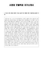 [학업계획서] 서경대 모델학과 자기소개서-1