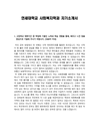 [학업계획서] 연세대학교 사회복지학과 자기소개서-1